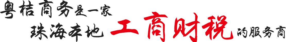 粤桔商务是一家珠海本地工商财税的服务商