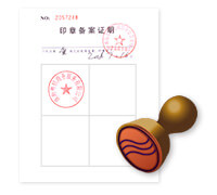 印章备案证明