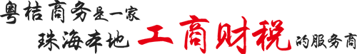 粤桔商务是一家珠海本地工商财税的服务商