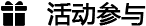 活动参与