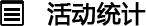 活动统计